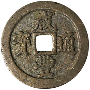 中国古銭 咸豊元寳 穴銭 約5.4cm 約50g